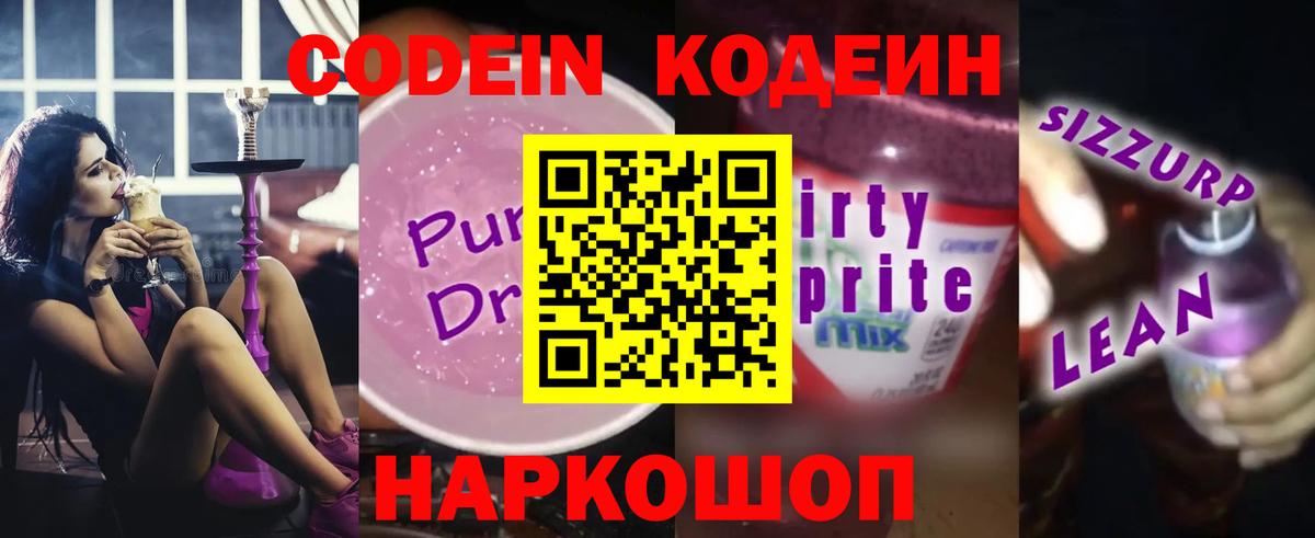 Кодеин напиток Lean (лин)  Вход с VPN  Кодеиновый сироп Lean Purple Drank  Комсомольск-на-Амуре 